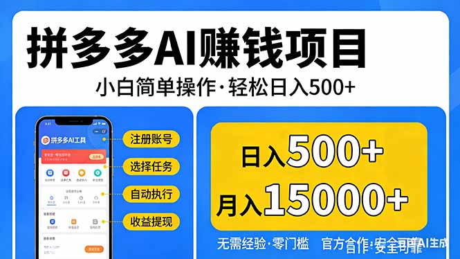 拼多多AI赚钱项目，小白简单操作，轻松日入500＋【独家视频教程】-卿云社