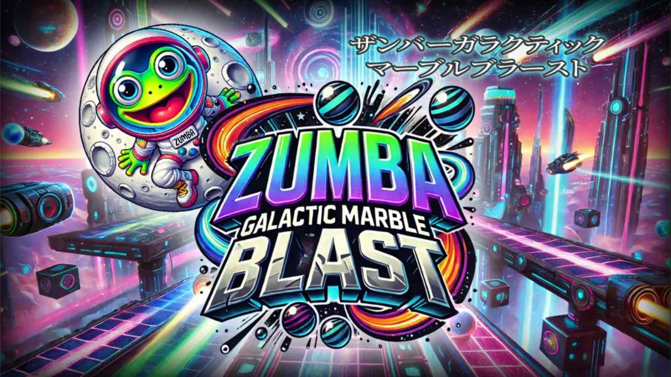 【美版】祖玛 – 银河弹珠爆炸 .Zumba – Galactic Marble Blast 中文-卿云社