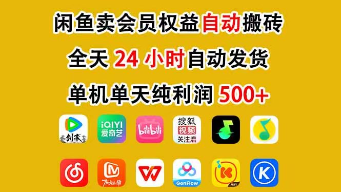 咸鱼卖虚拟直冲会员，一部手机日入500+，全程24小时托管挂机，简单暴力，无脑上手-卿云社