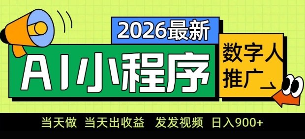 2026最新AI数字人小程序推广项目，当天做当天出收益，发发视频，日入9张【揭秘】-卿云社