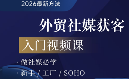 2026外贸社媒获客入门课-卿云社