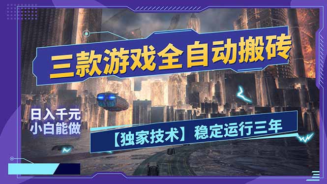 三款可全自动搬砖的游戏，日入千元，稳定运行三年，小白也能做！-卿云社