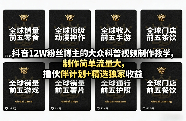 抖音12W粉丝博主的大众科普视频制作教学，制作简单流量大，撸伙伴计划+精选独家收益-卿云社