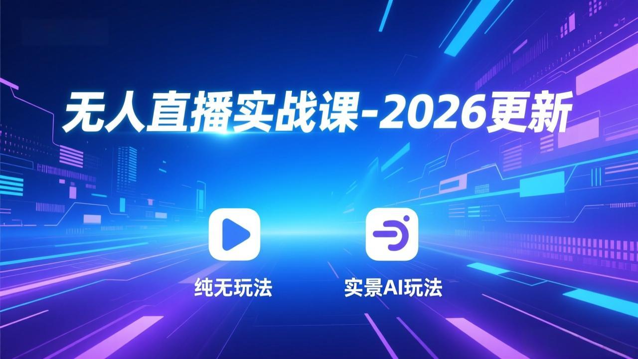 无人直播实战课-3月更新：纯无玩法、实景AI、真人玩法、绿幕玩法、真转无玩法、麒麟臂摇手等-卿云社