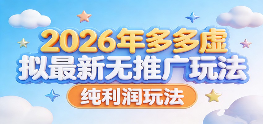2026年多多虚拟最新无推广，纯利润玩法。-卿云社