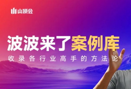 波波来了案例库(更新3月)-卿云社