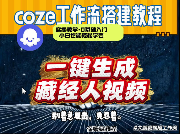 通过Coze工作流制作《藏经人》短视频，两分钟制作完成，从0到1演示搭建过程-卿云社