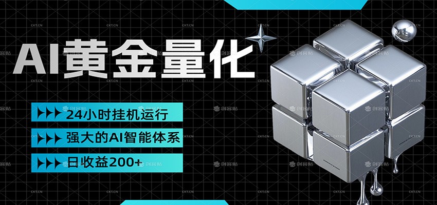黄金量化挂机，小资金撬动大利润，日收益200+，简单无脑，小白也能无脑上手-卿云社