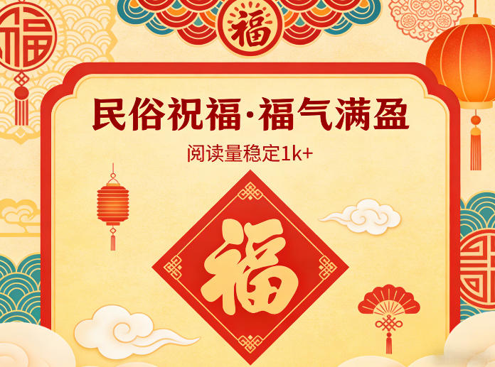 公众号流量主之民俗祝福赛道，选题不愁，结构固定，阅读稳定1w+-卿云社