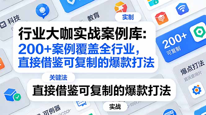 行业大咖实战案例库：200+案例覆盖全行业，直接借鉴可复制的爆款打法(更新3月-卿云社