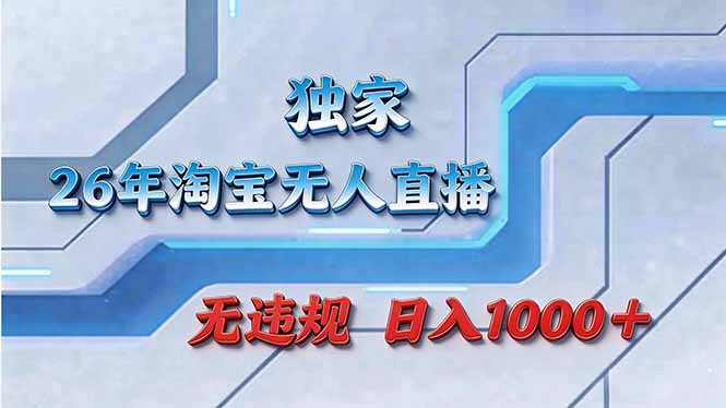 拒绝死工资！淘宝无人直播，让你睡觉都在进账-卿云社
