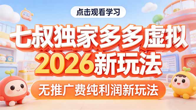 拼多多虚拟2026新玩法无推广费纯利润-卿云社