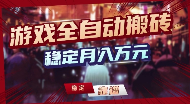 三款游戏24小时全自动打金，日入1k+，长期稳定，绿色稳定【揭秘】-卿云社