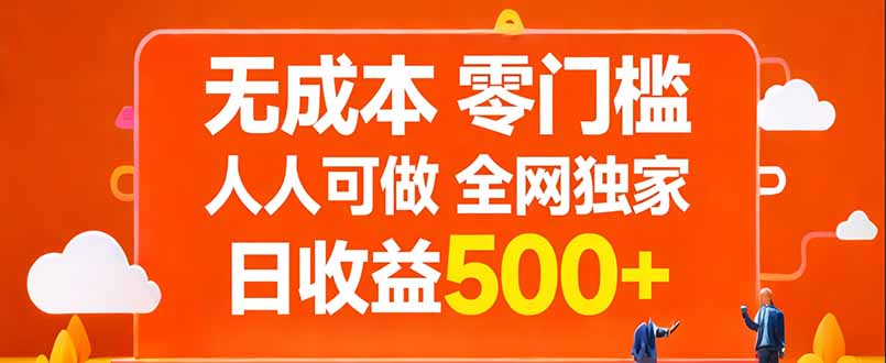 无成本，零门槛，人人可做，全网独家，真实日收益500+-卿云社