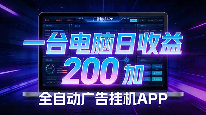 全自动广告挂机 · 被动收益终端，无需人工值守，一台电脑日收益200加-卿云社
