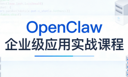 OpenClaw企业级应用实战-卿云社