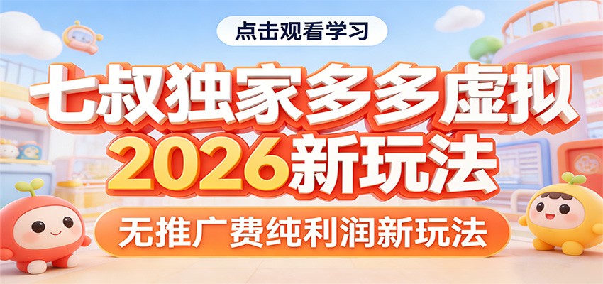 七叔独家多多虚拟，2026新玩法，无推广费，纯利润-卿云社