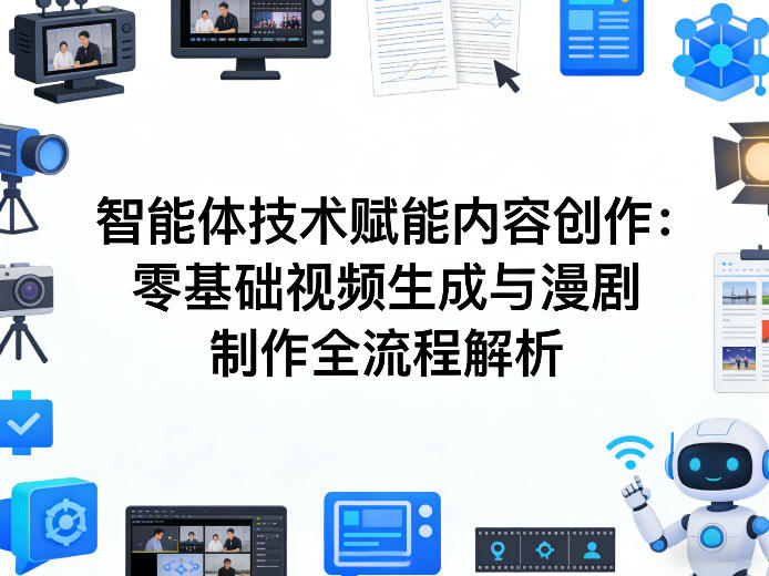 AI智能体技术赋能内容创作：零基础视频生成与漫剧制作全流程解析-卿云社