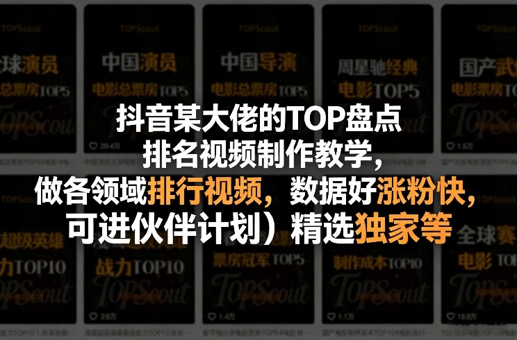 抖音某大佬的TOP盘点排名视频制作，做各领域排行视频，数据好涨粉快，可进伙伴计划＋精选独家等-卿云社