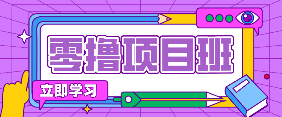 简单零撸项目，绿色正规勤劳者多得，新手也能轻松日入三位数！-卿云社
