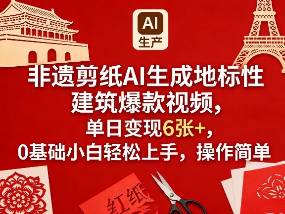 非遗剪纸AI生成地标性建筑爆款视频，单日变现6张+，0基础小白轻松上手，操作简单-卿云社