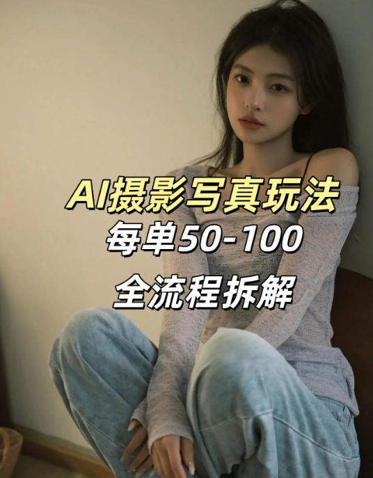 AI写真摄影接单玩法，一个免费的工具搞定，效果惊艳，单价50-100一套-卿云社