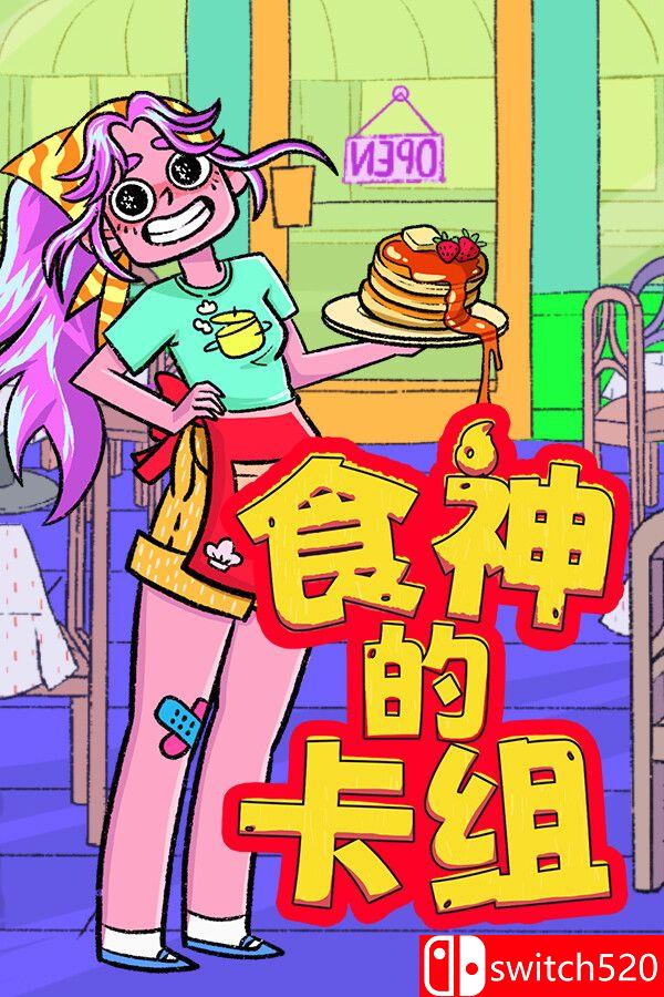 《食神的卡组（Sizzle & Stack）》官方中文 v1.2.1 [中文/繁体/英文/日语]-卿云社