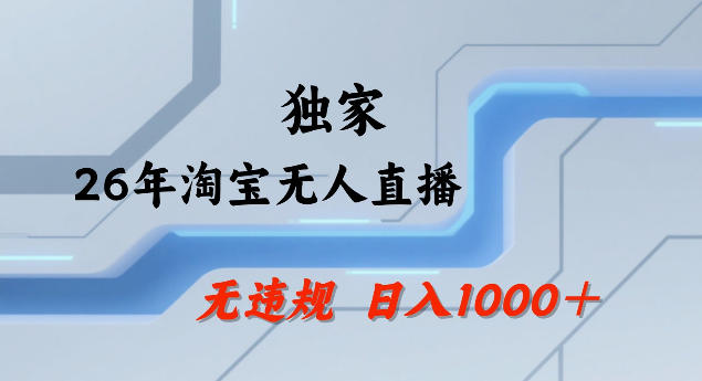 26年最新淘宝无人直播，24小时自动直播，不违规不封号，直播25小时卖17W，可批量矩阵【揭秘】-卿云社