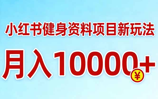 小红书健身资料项目最新玩法，月入10000＋，收益潜力可以无限放大-卿云社