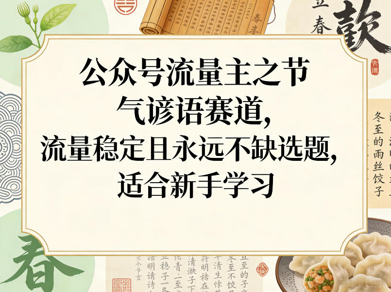 公众号流量主之节气谚语赛道，流量稳定且永远不缺选题，适合新手学习-卿云社