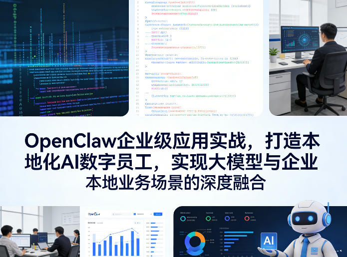 OpenClaw企业级应用实战，打造本地化AI数字员工，实现大模型与企业本地业务场景的深度融合-卿云社
