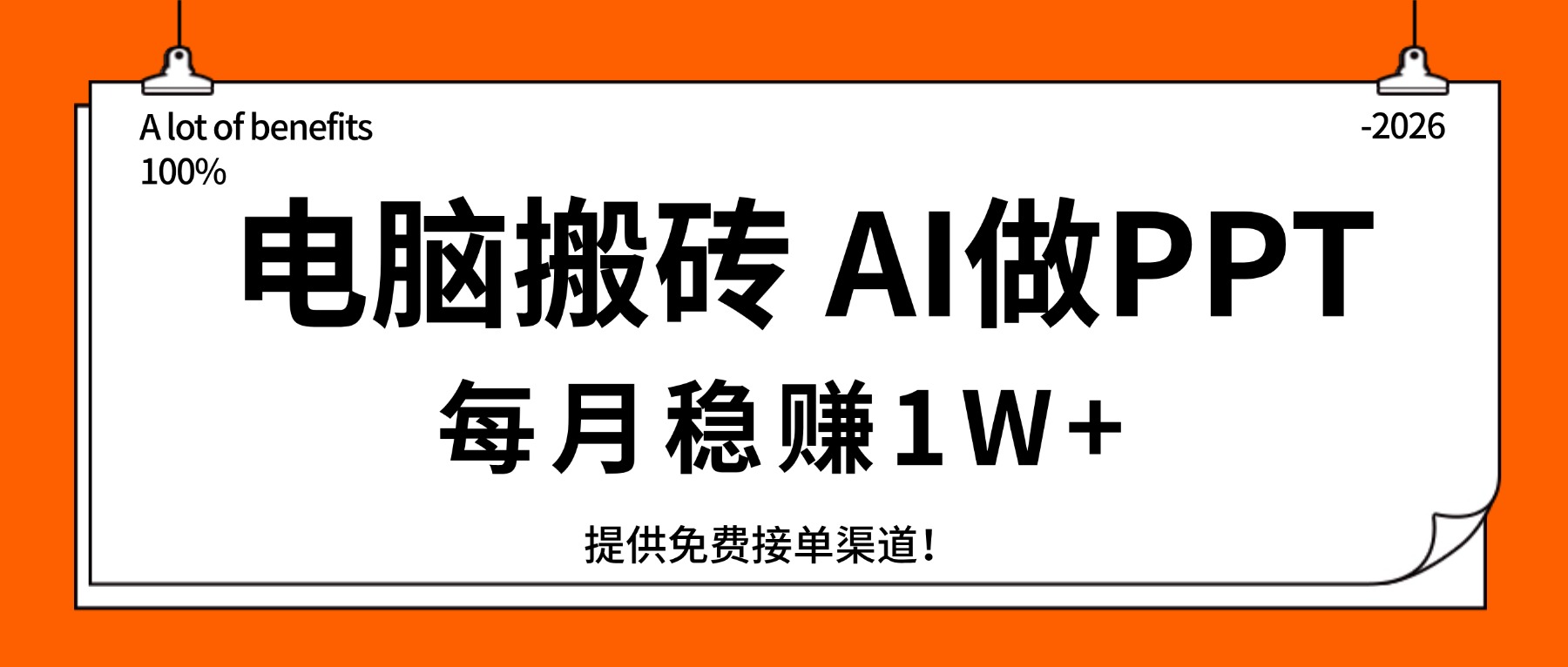 电脑搬砖，用AI来做PPT，每月稳赚1W+，提供免费接单渠道！你只管执行就行-卿云社