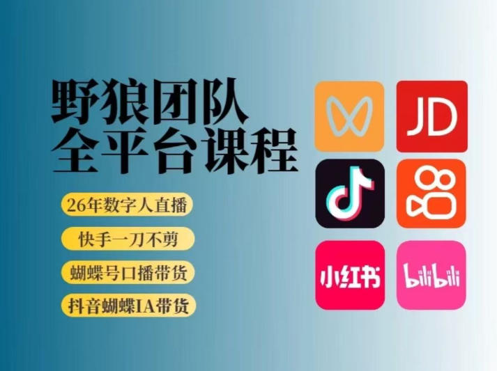 野狼团队2026新版全平台短视频带货教学，打开流量突破口，开始Ai带货(更新26年3月)-卿云社