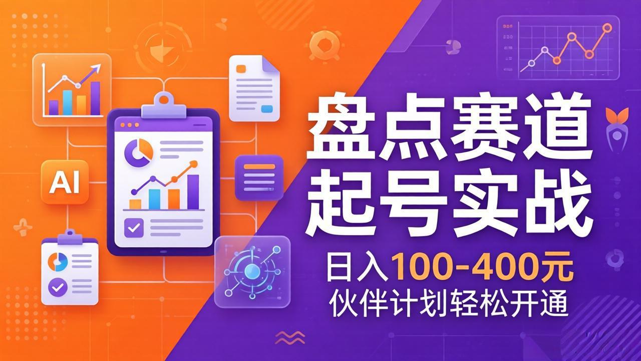 TOP盘点赛道起号实战：十大系列+AI文案+高清剪辑，日入100-400元伙伴计划轻松开通-卿云社