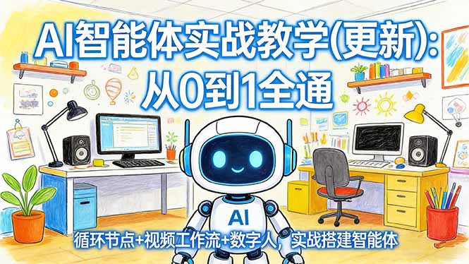 AI智能体实战教学(更新-卿云社