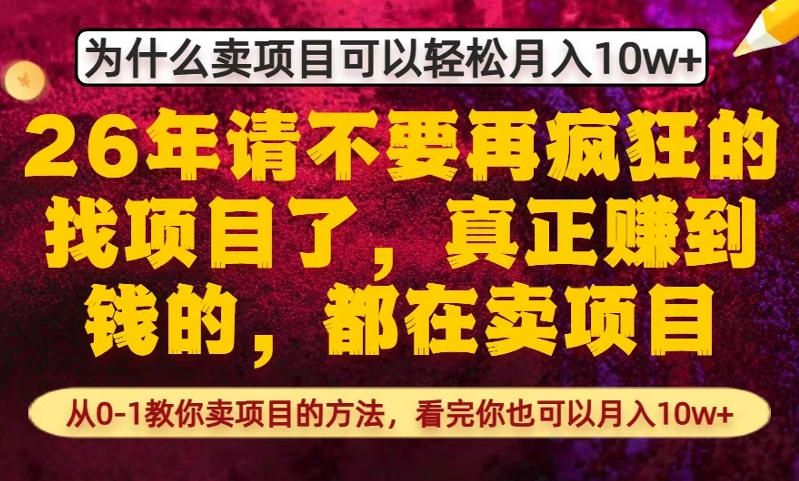 为什么真正賺到钱的都在卖项目，从0-1教你卖项目的方法，看完你也可以月入10w+【揭秘】-卿云社