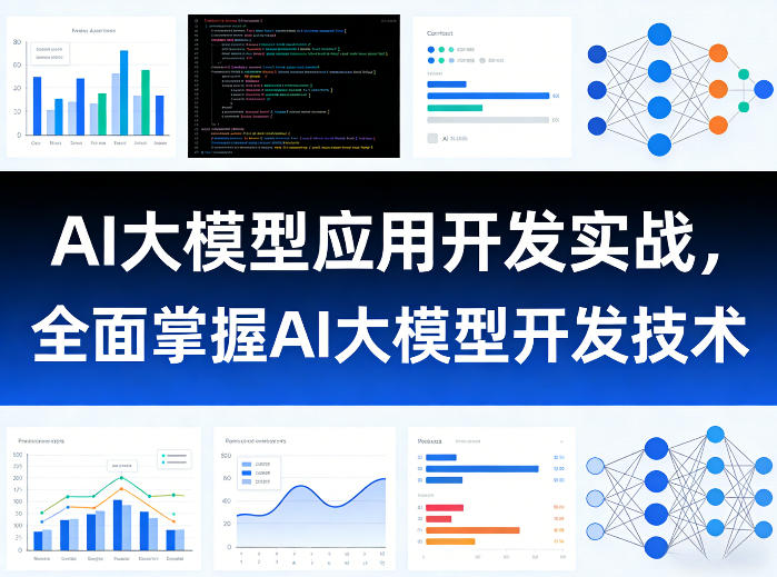 AI大模型应用开发实战，全面掌握AI大模型开发技术-卿云社
