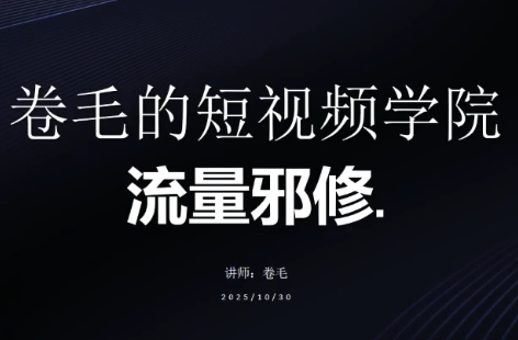 卷毛的短视频学院流量邪修-卿云社