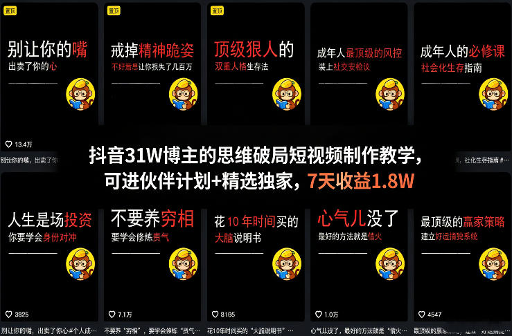 抖音31W博主的思维破局短视频制作教学，可进伙伴计划+精选独家，7天收益1.8W-卿云社