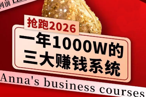 安娜老师·2026千亿商机分享会-卿云社