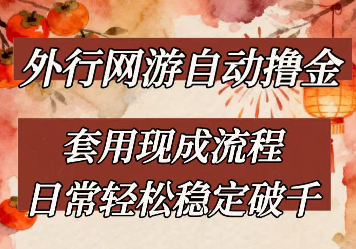 外行网游全自动撸金，套用现成流程，日常轻松稳定破千【揭秘】-卿云社