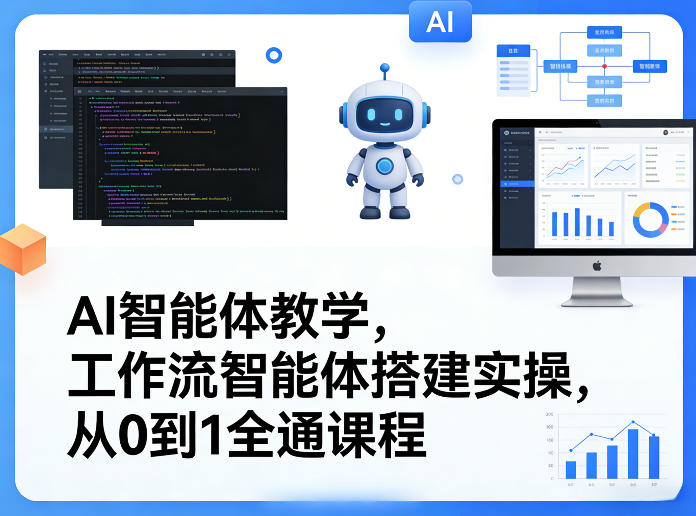 AI智能体教学，工作流智能体搭建实操，从0到1全通课程-卿云社
