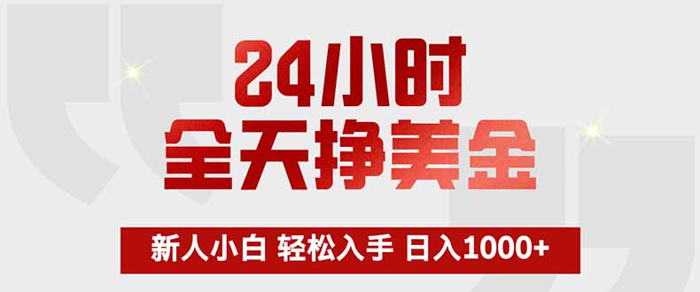 24小时全天挣美金，新人小白轻松入手，长期稳定，日入1000+-卿云社