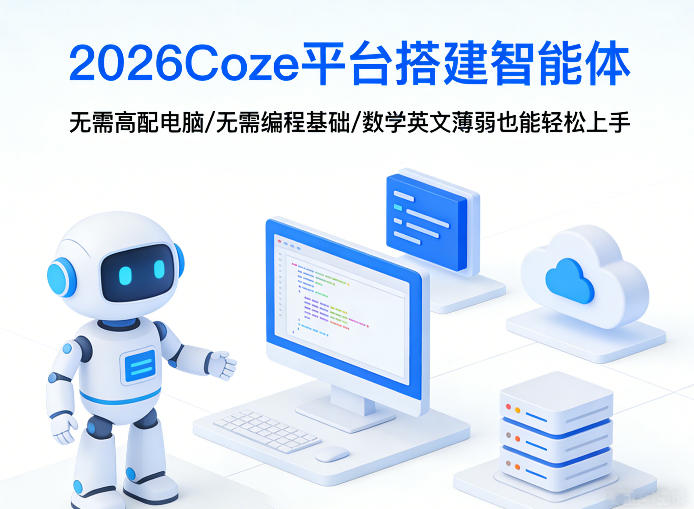 2026Coze平台搭建智能体，无需高配电脑、无需编程基础，哪怕数学和英文薄弱也能轻松上手-卿云社