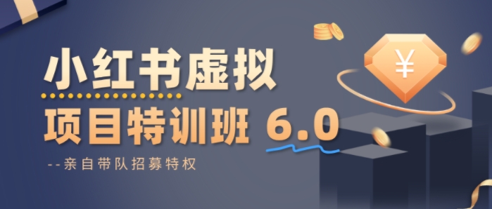 小红书虚拟项目特训课8.0，帮你从0到1打造稳定盈利的店铺，抓住流量红利(更新3月)-卿云社
