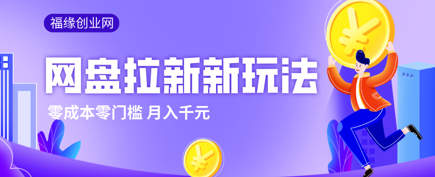 2026网盘拉新新玩法，手把手教你实操，零门槛零成本小白跟着操作也能月入千元-卿云社