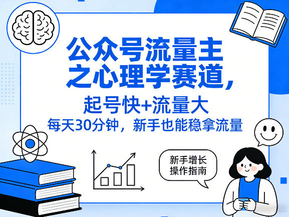 公众号流量主之心理学赛道，起号快+流量大，每天30分钟，新手也能稳拿流量！-卿云社