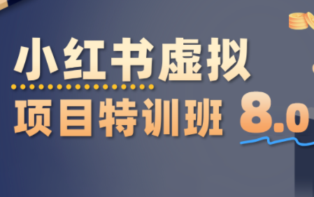 陆明明·小红书虚拟项目特训班8.0，跑通AI全流程(更新3月)-卿云社