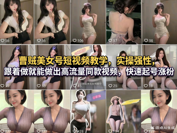 曹贼美女号短视频教学，实操性强，跟着做就能做出高流量同款视频，快速起号涨粉-卿云社