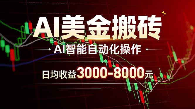 AI美金搬砖项目 | 日入3000-8000元 | 实地可考察  | 主业副业增收首选-卿云社